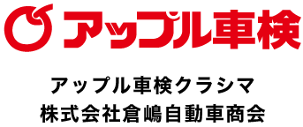 アップル車検クラシマ｜倉嶋自動車商会