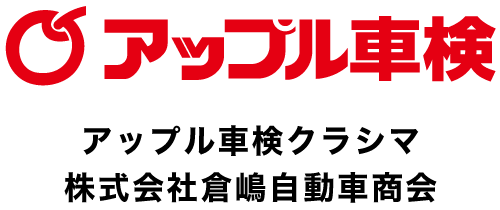 アップル車検クラシマ｜倉嶋自動車商会